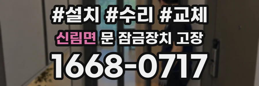 신림면 문 잠금장치 고장