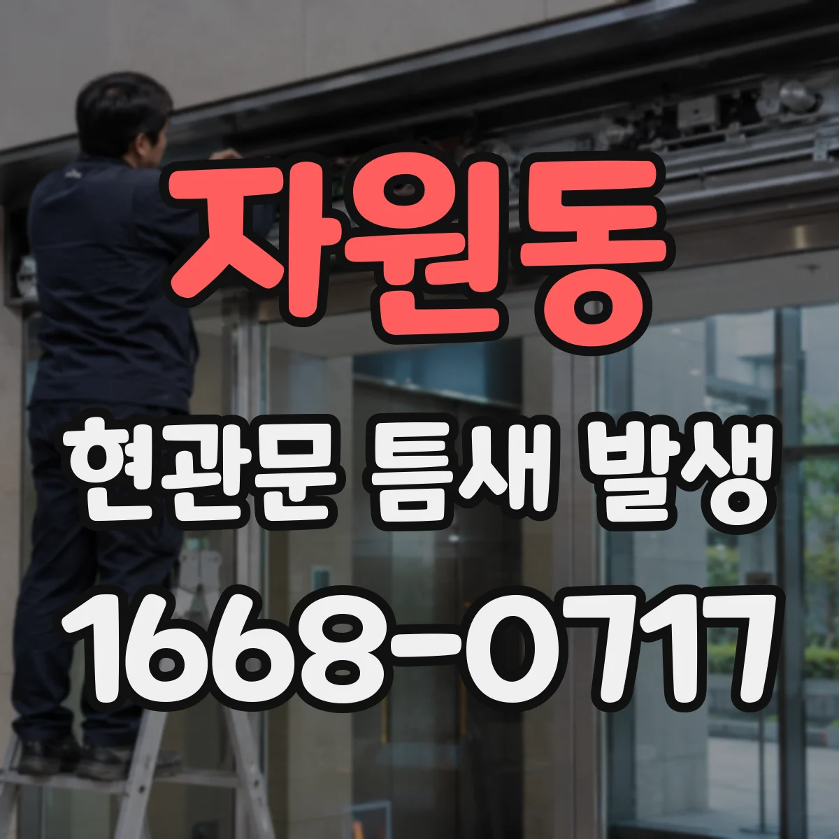 자원동 현관문 틈새 발생