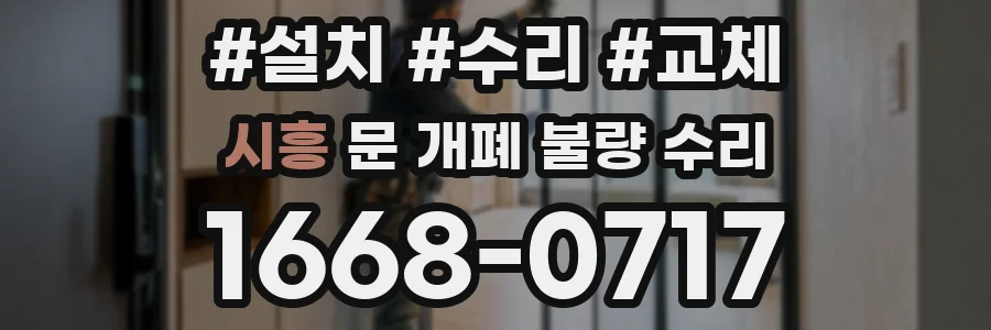 시흥 문 개폐 불량 수리
