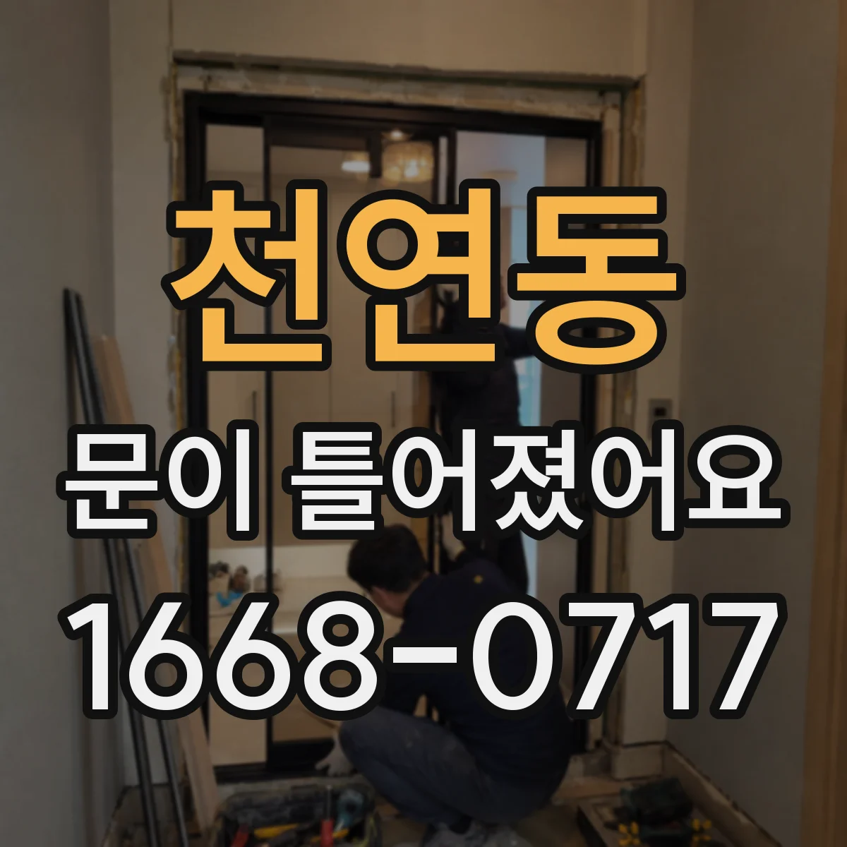 천연동 문이 틀어졌어요