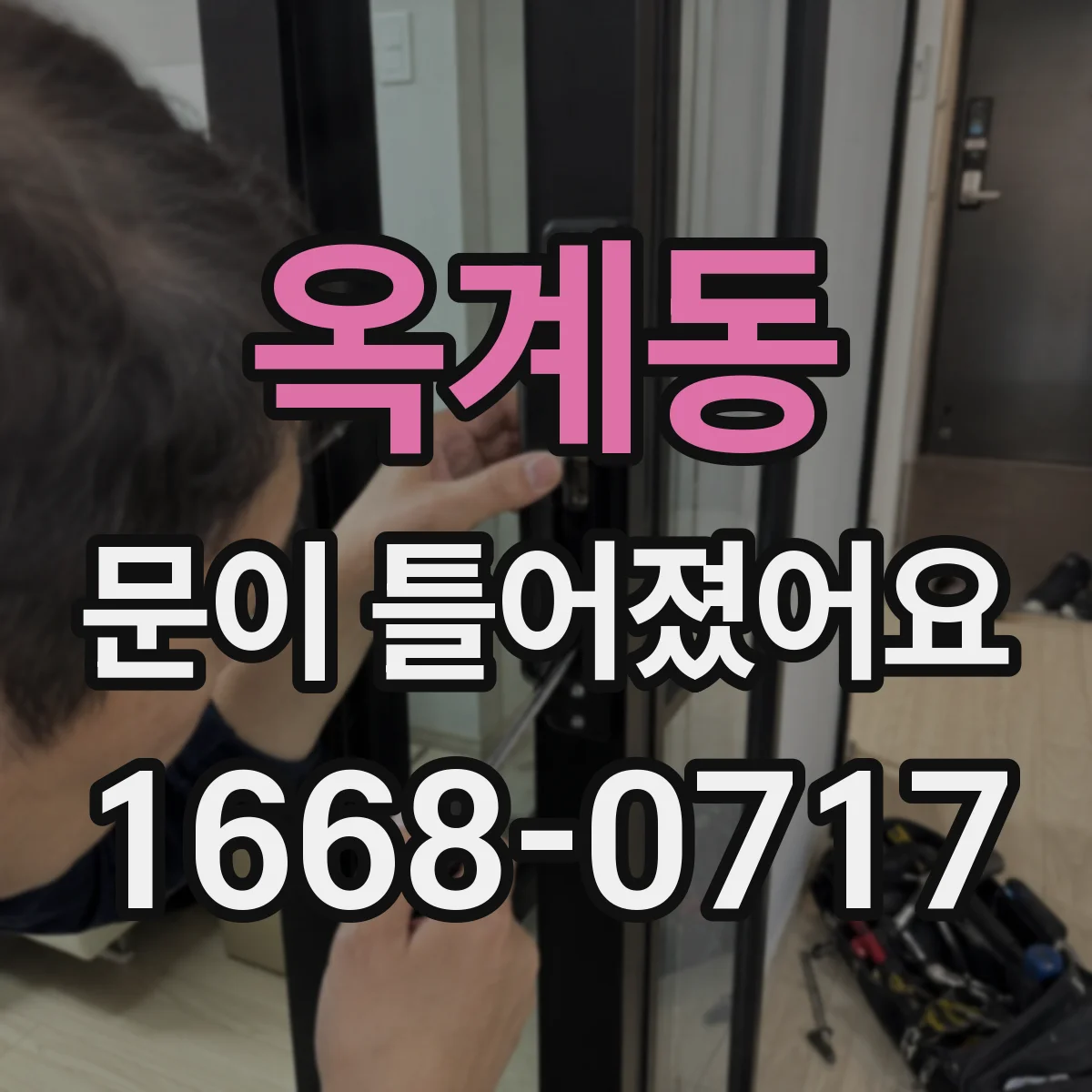 옥계동 문이 틀어졌어요