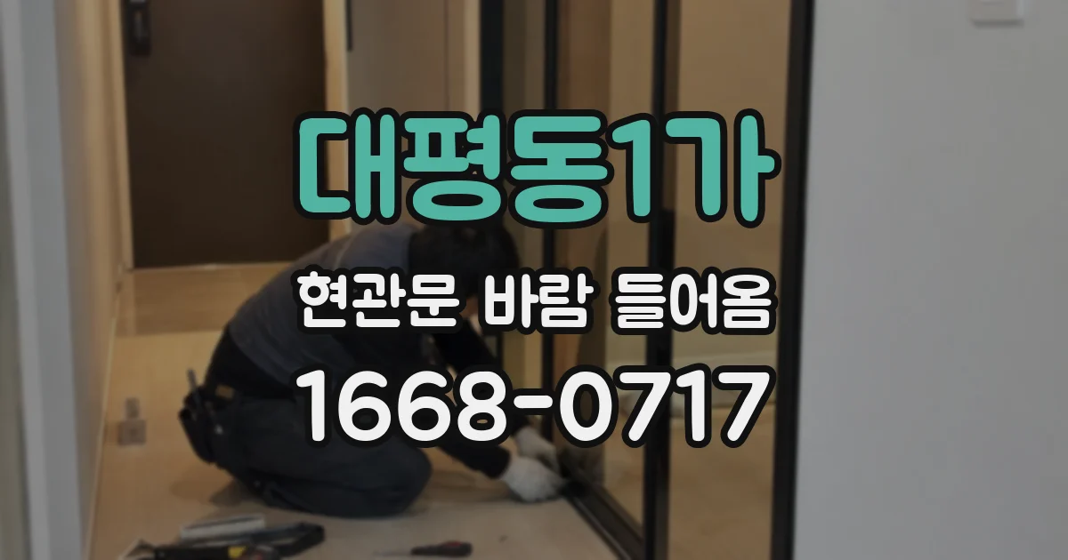 대평동1가 현관문 바람 들어옴