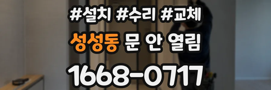 성성동 문 안 열림