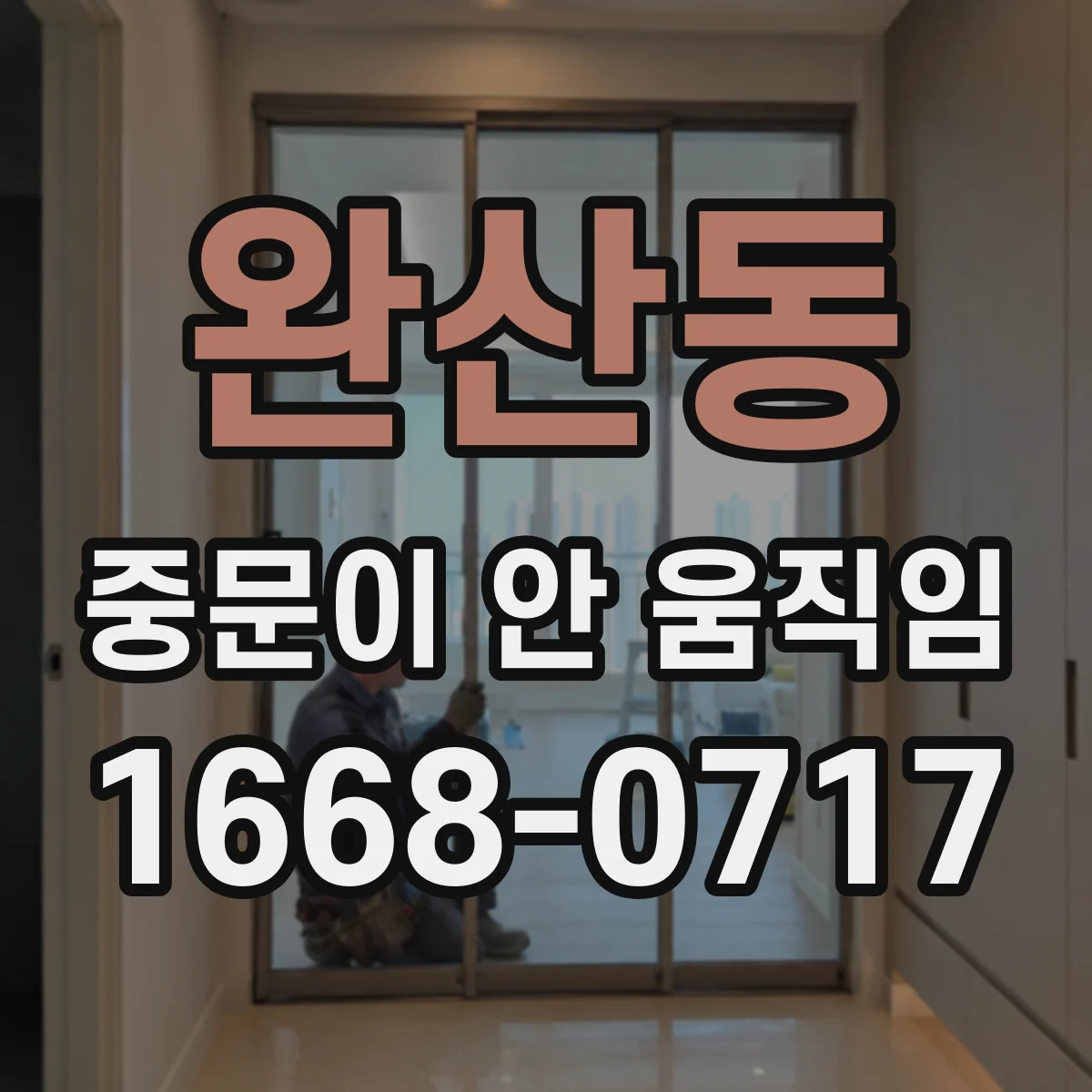 완산동 중문이 안 움직임