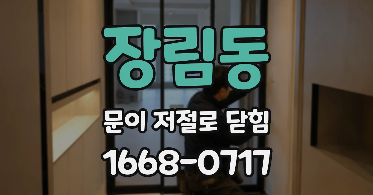 장림동 문이 저절로 닫힘