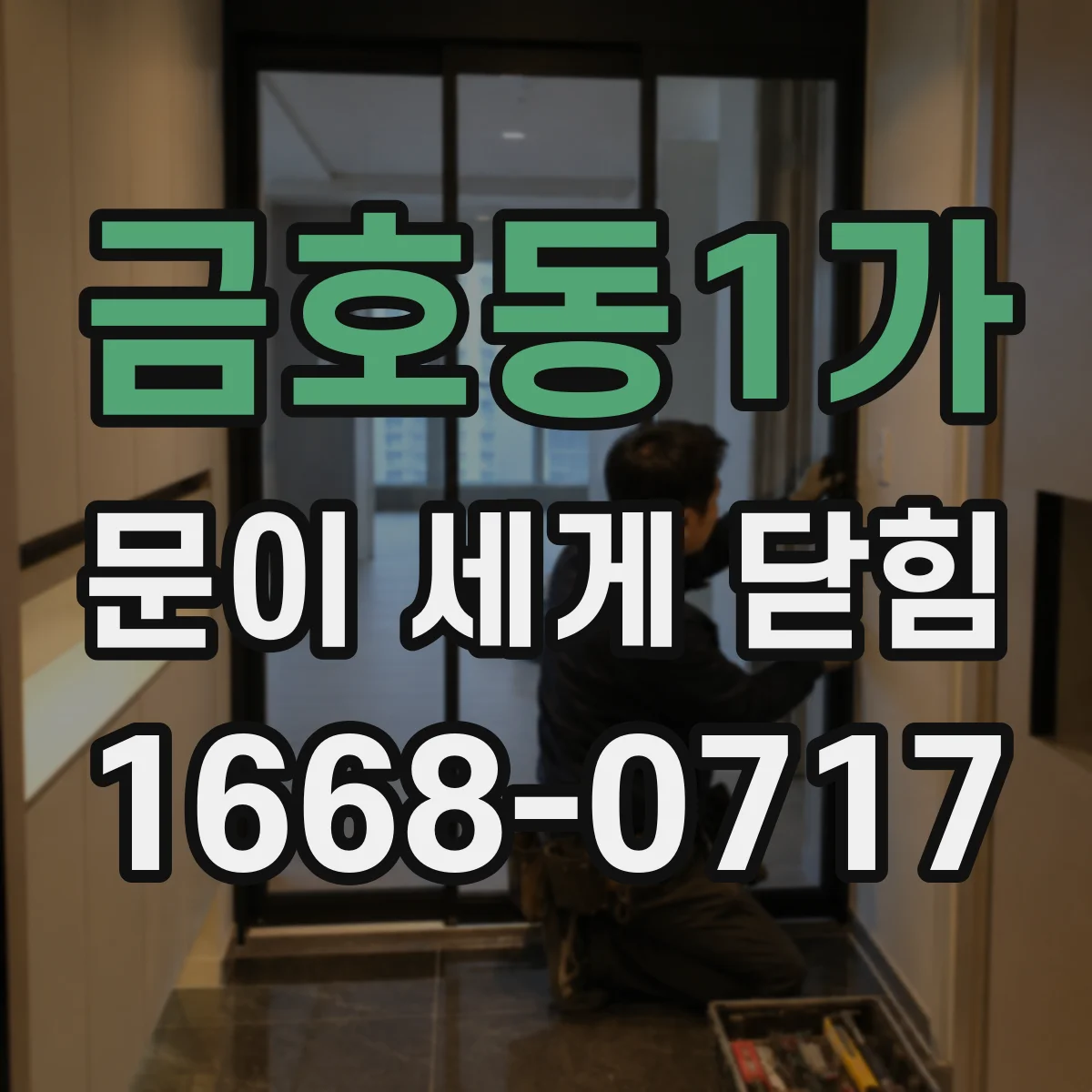 금호동1가 문이 세게 닫힘