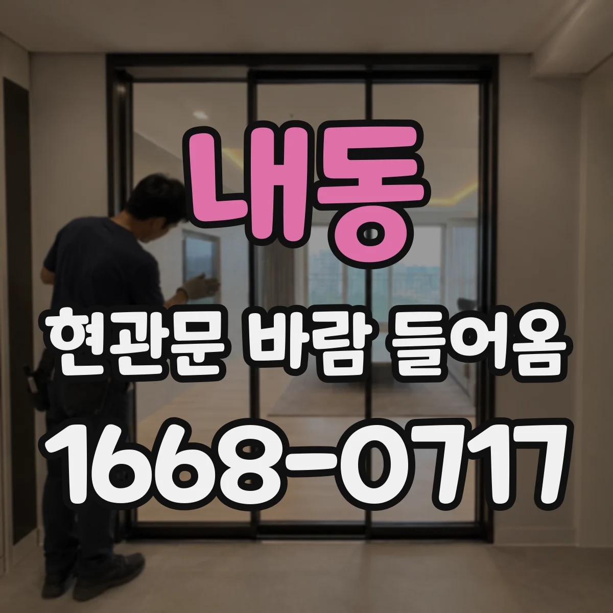 내동 현관문 바람 들어옴
