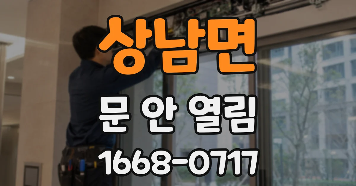 상남면 문 안 열림
