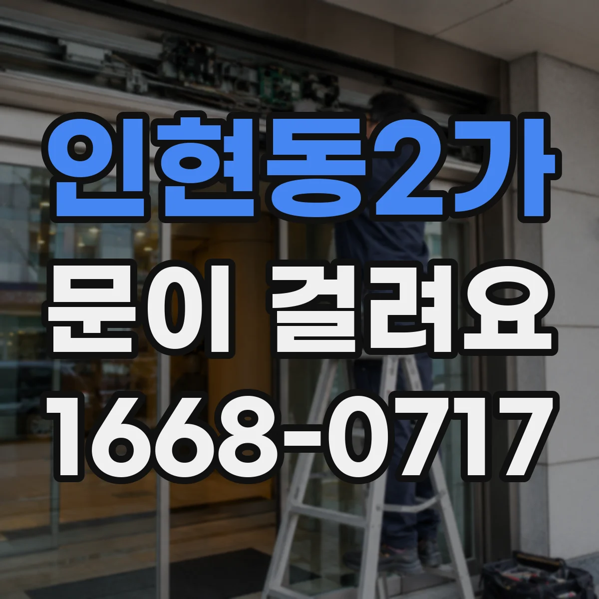 인현동2가 문이 걸려요 문짝이 문틀에 스치듯 끌릴 때 원인