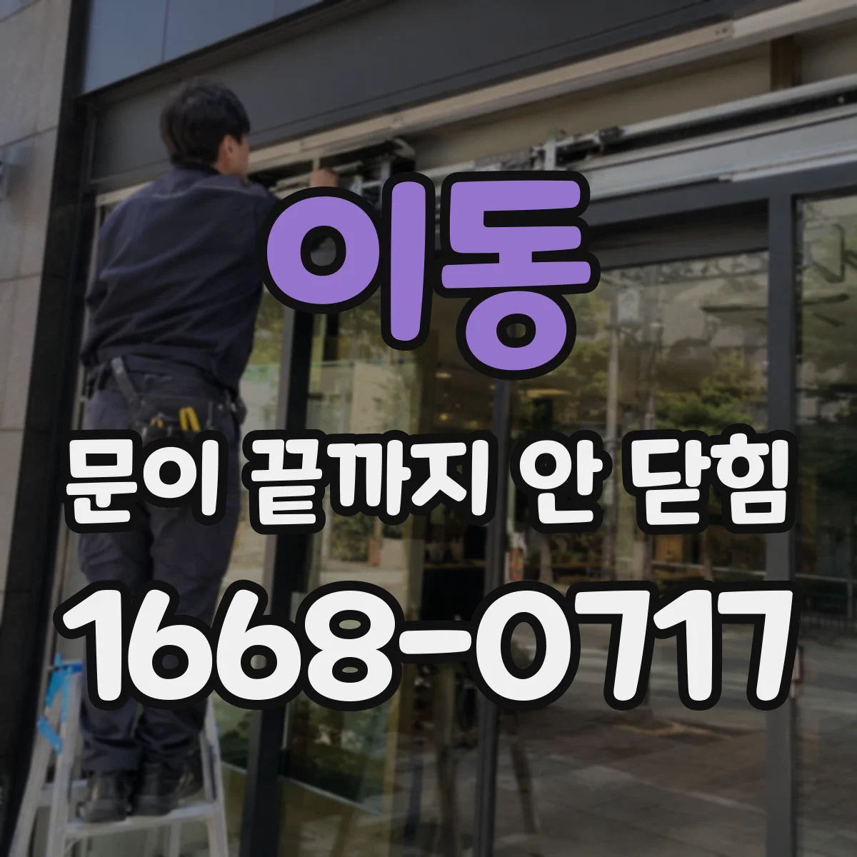 이동 문이 끝까지 안 닫힘