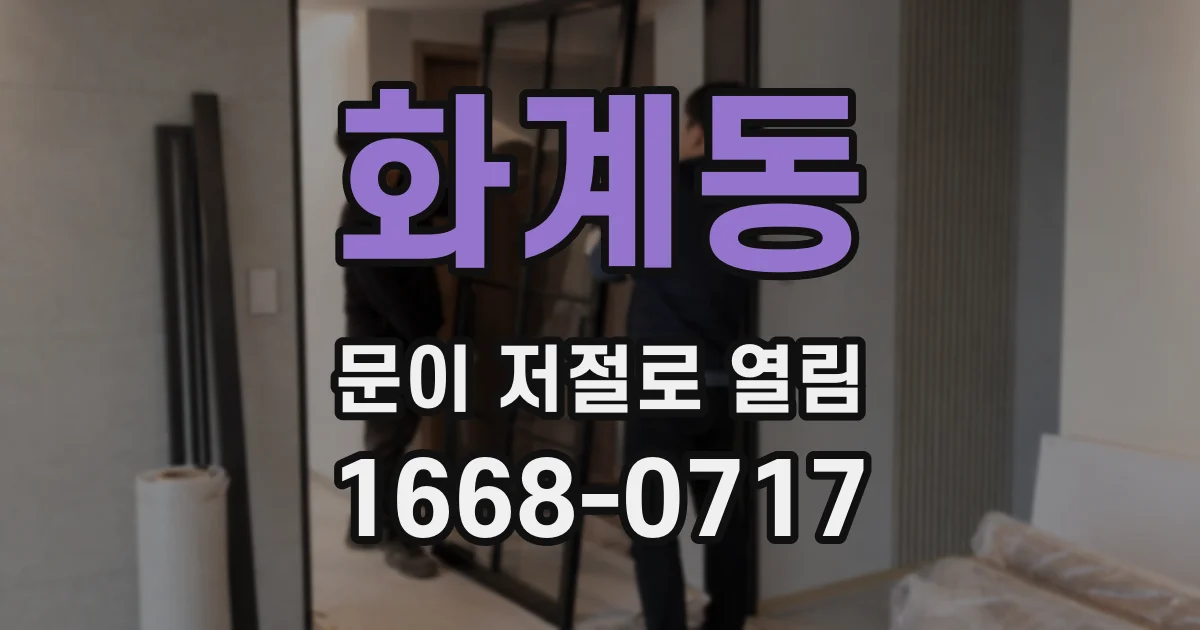 화계동 문이 저절로 열림