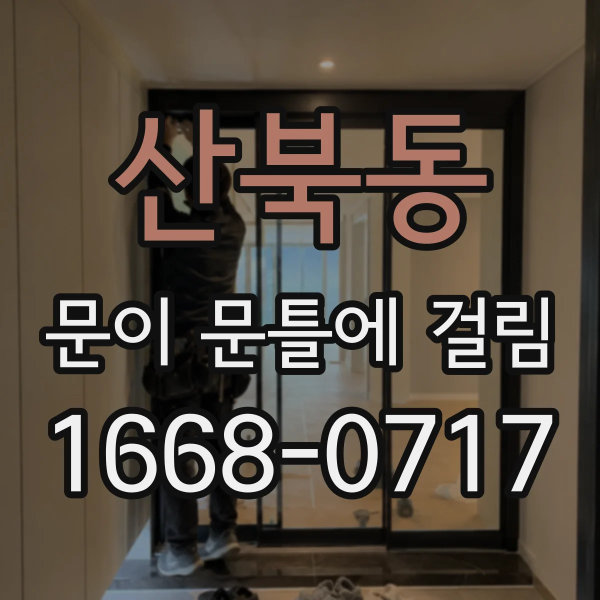 산북동 문이 문틀에 걸림