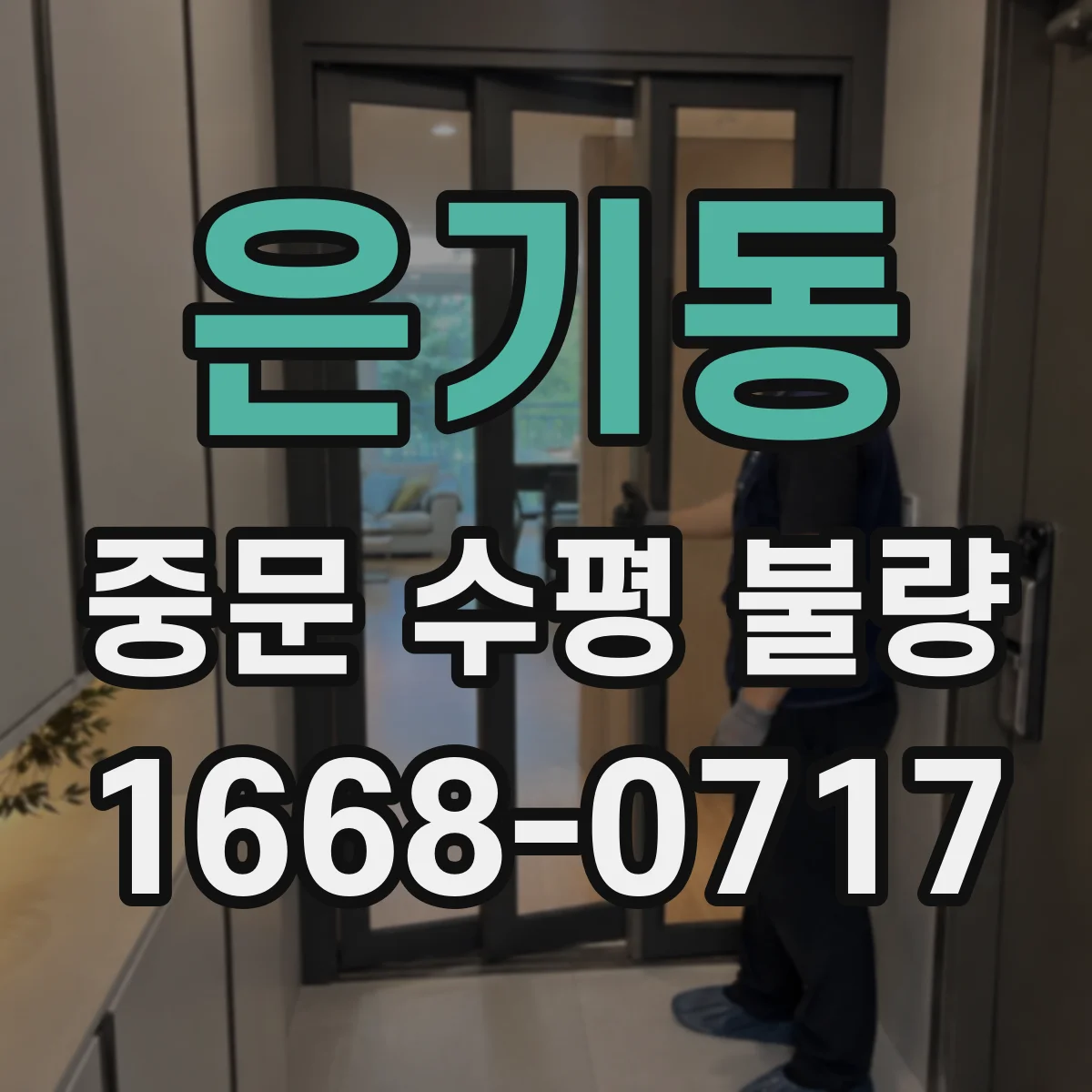은기동 중문 수평 불량