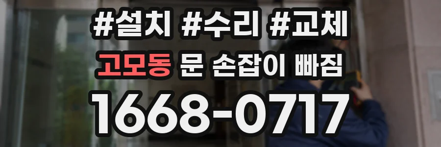 고모동 문 손잡이 빠짐