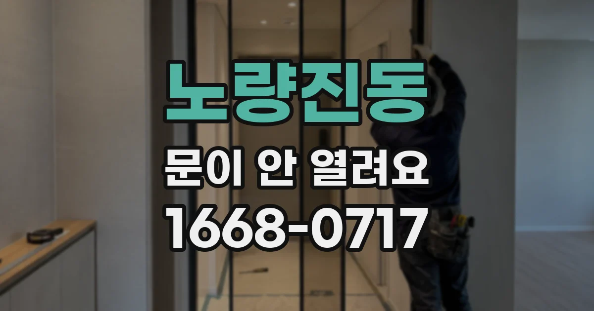 노량진동 문이 안 열려요