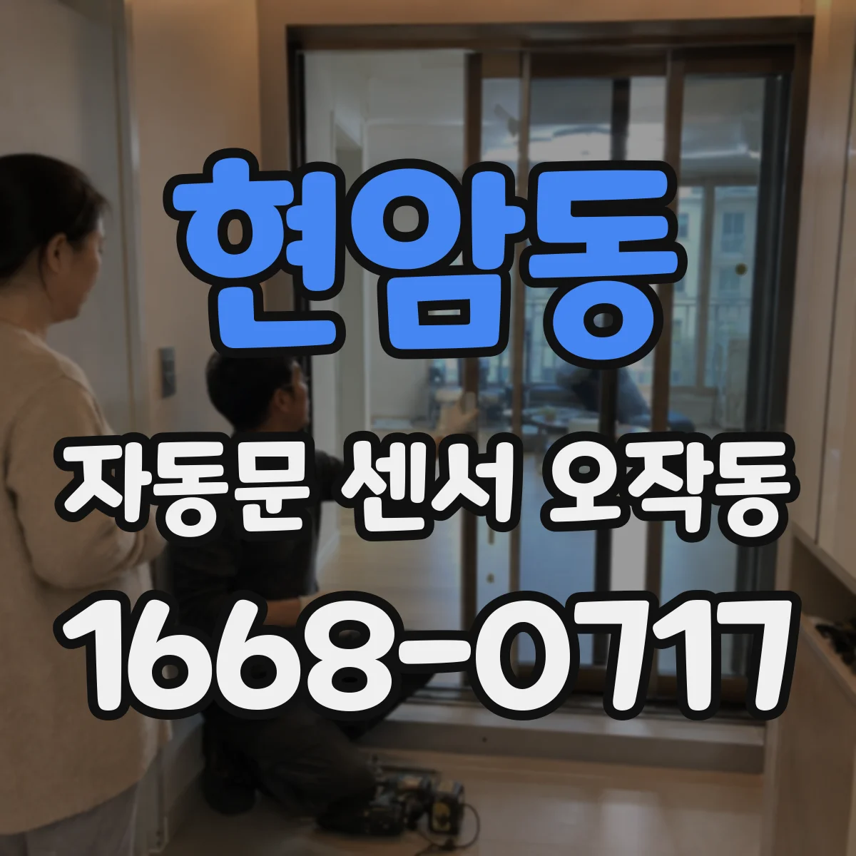 현암동 자동문 센서 오작동
