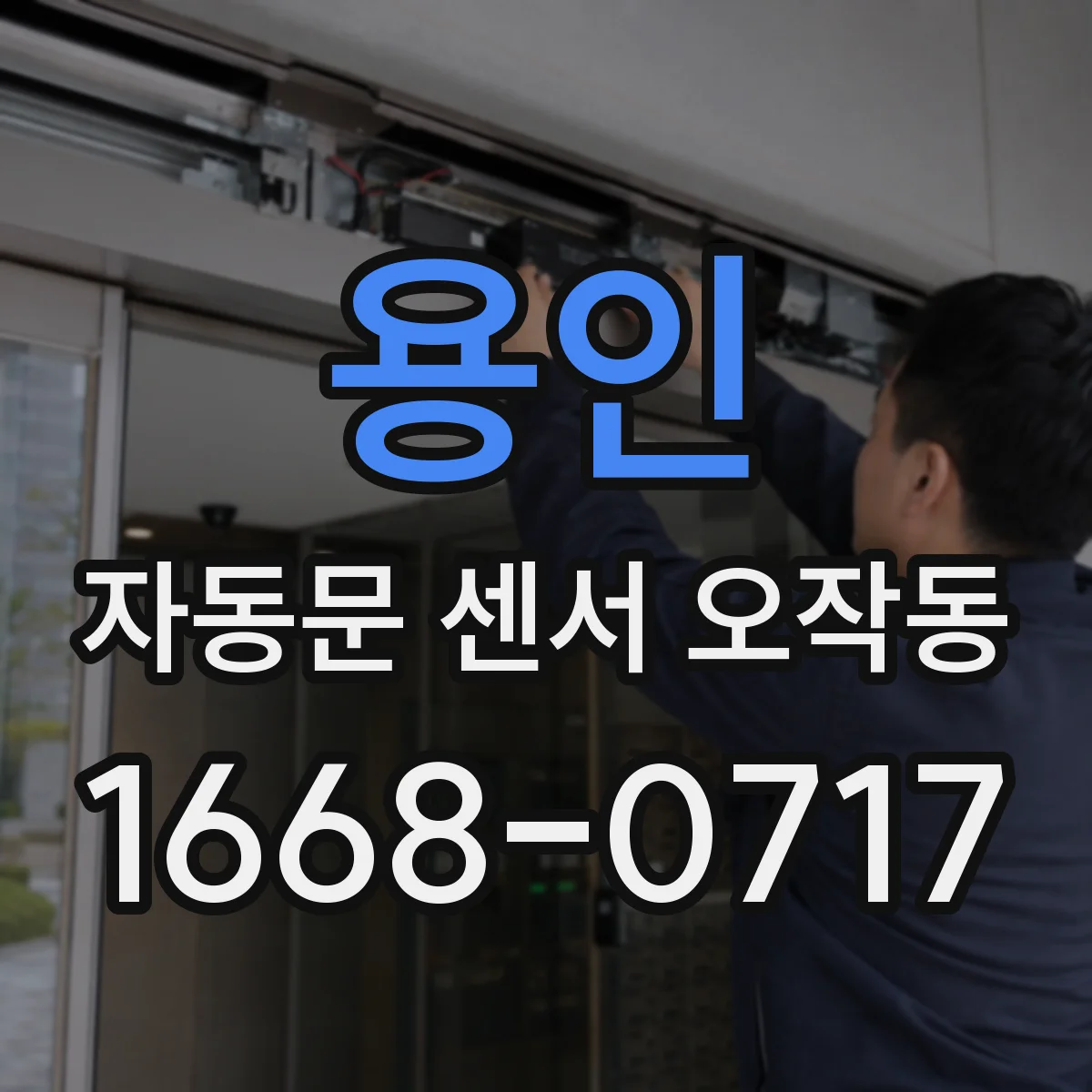용인 자동문 센서 오작동
