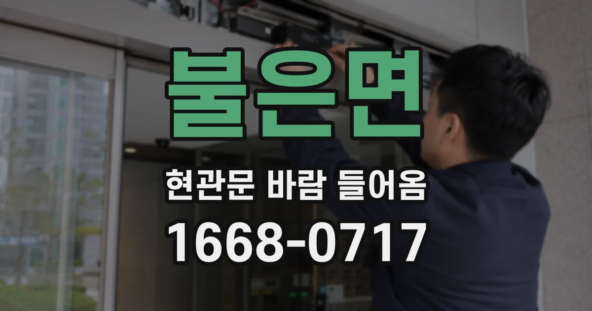 불은면 현관문 바람 들어옴