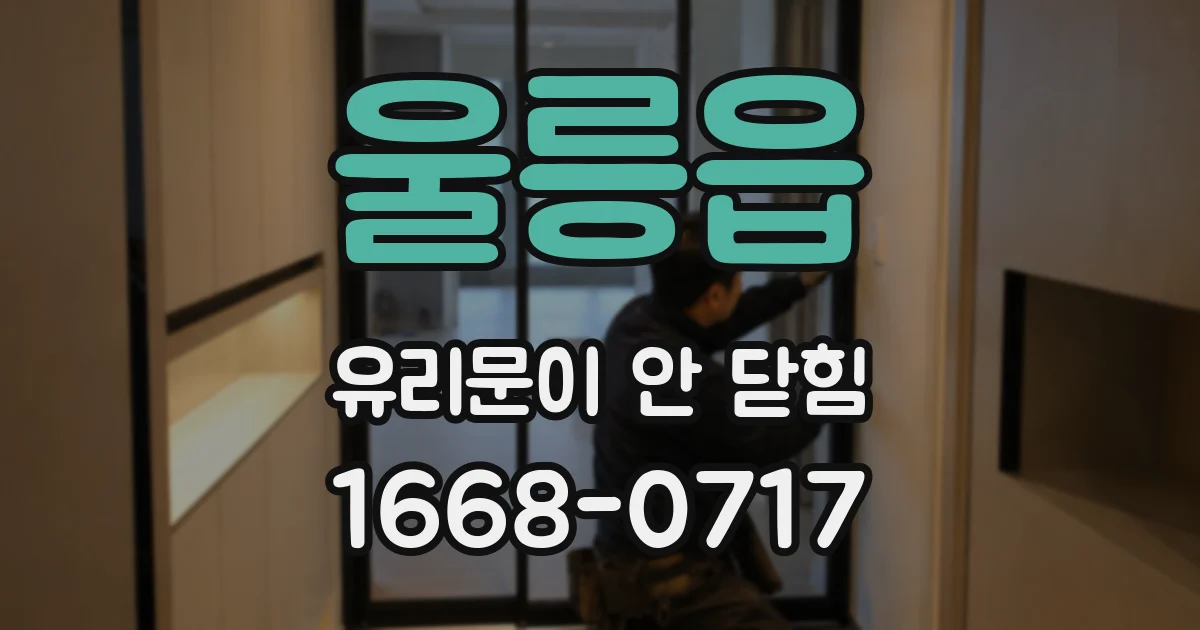 울릉읍 유리문이 안 닫힘