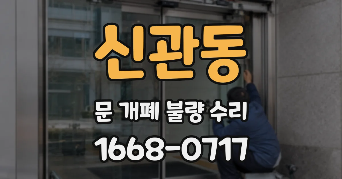 신관동 문 개폐 불량 수리