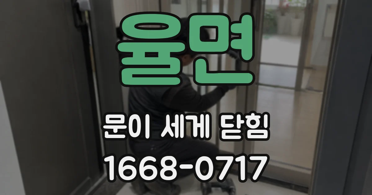 율면 문이 세게 닫힘