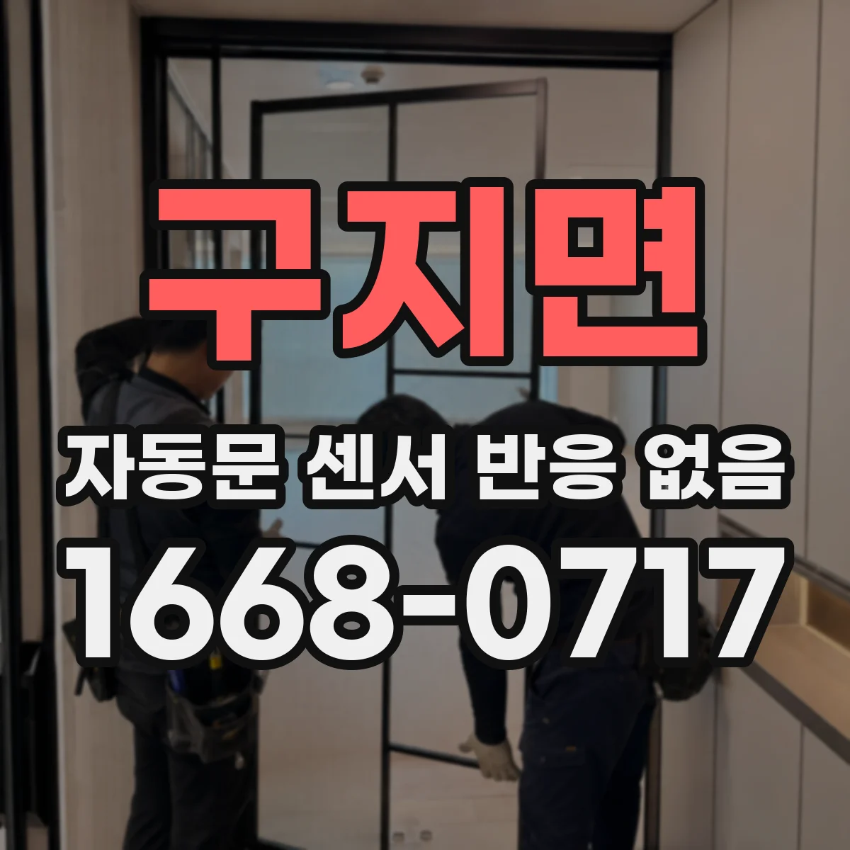 구지면 자동문 센서 반응 없음