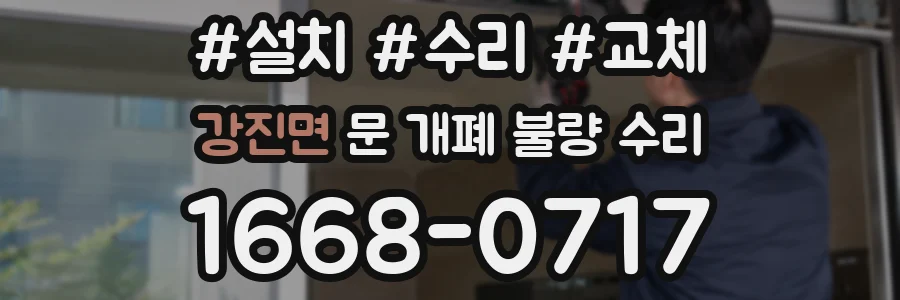 강진면 문 개폐 불량 수리