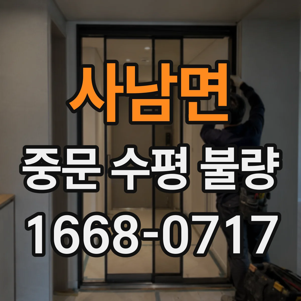 사남면 중문 수평 불량