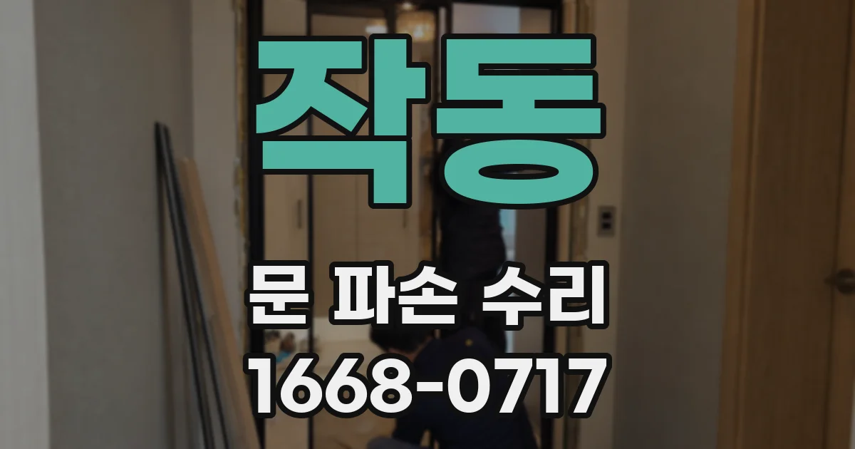 작동 문 파손 수리