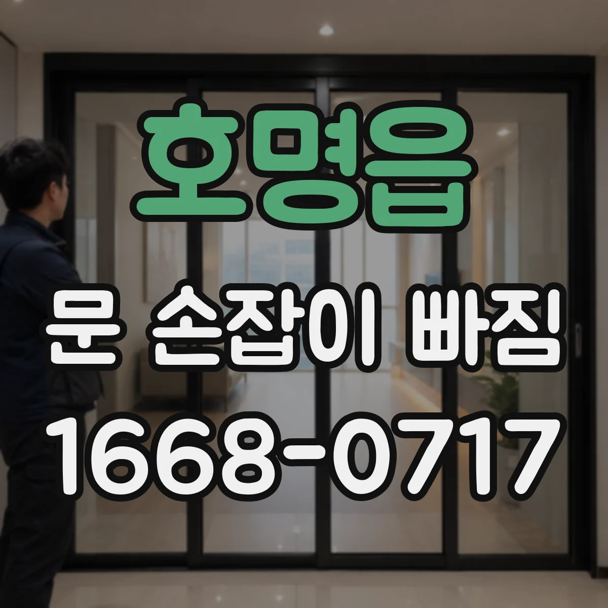 호명읍 문 손잡이 빠짐