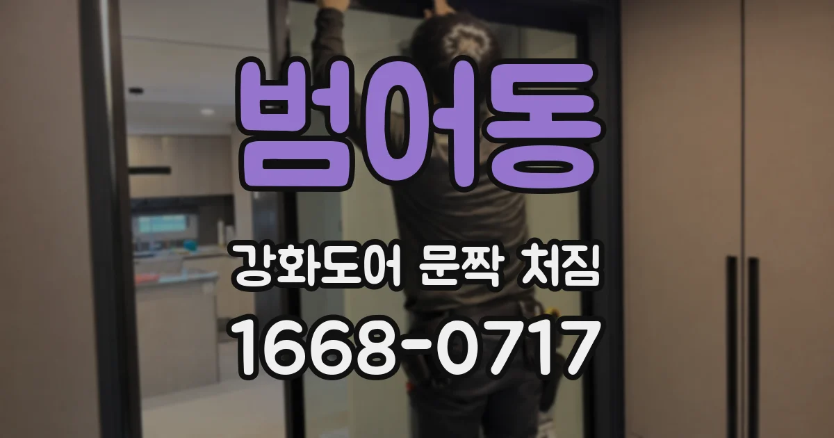 범어동 강화도어 문짝 처짐
