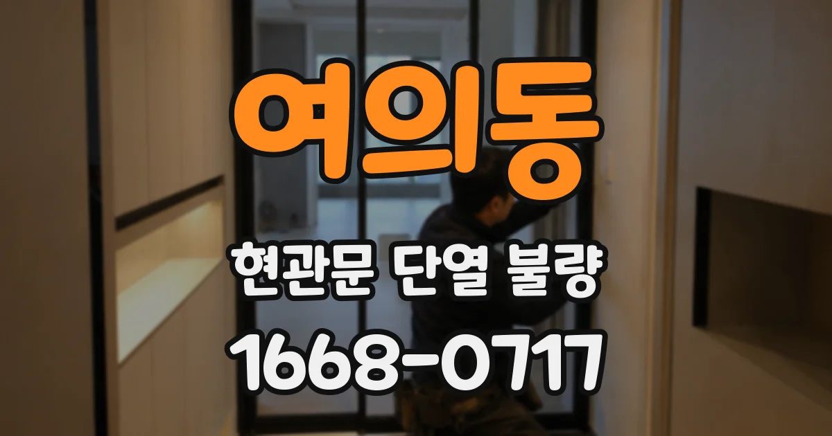 여의동 현관문 단열 불량
