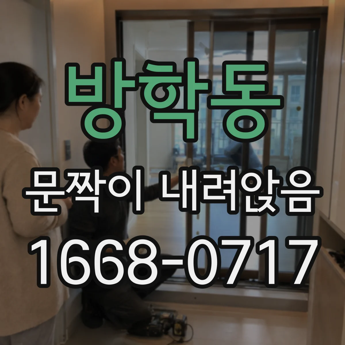 방학동 문짝이 내려앉음