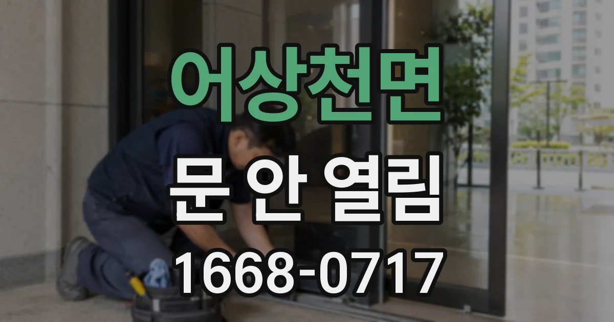 어상천면 문 안 열림