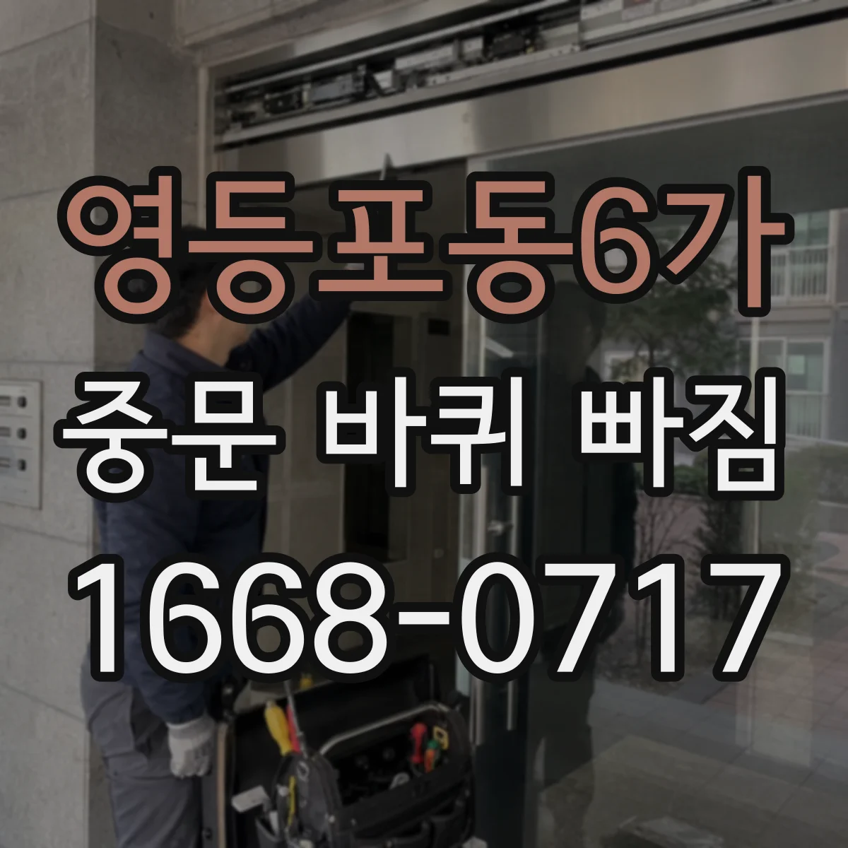 영등포동6가 중문 바퀴 빠짐