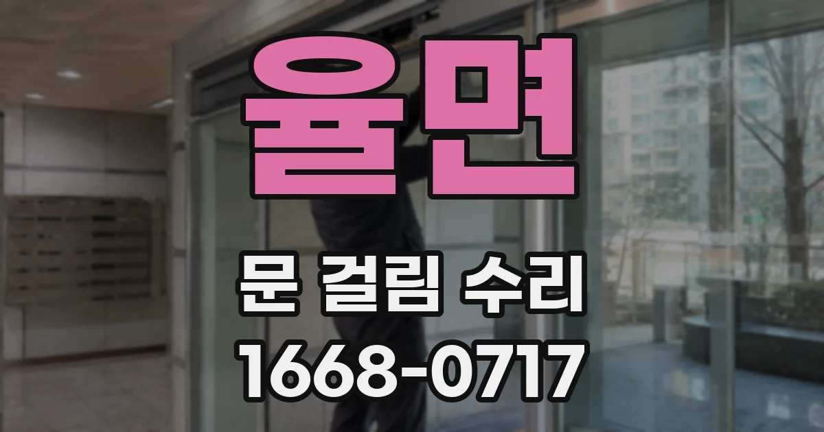 율면 문 걸림 수리