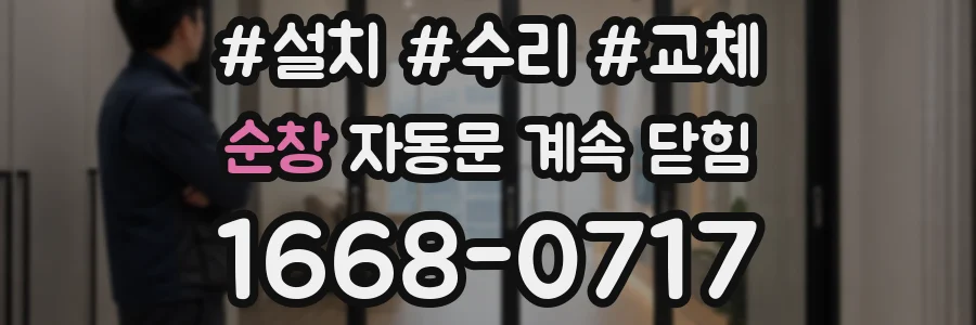 순창 자동문 계속 닫힘