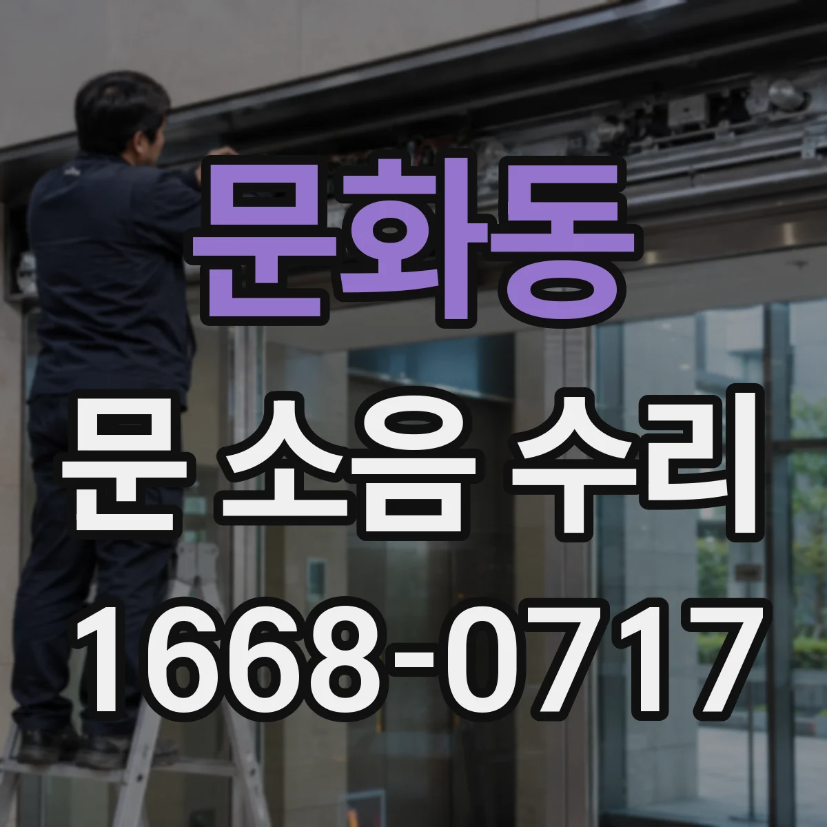 문화동 문 소음 수리