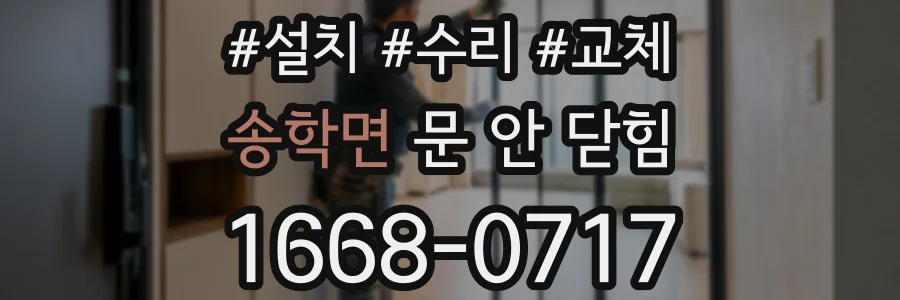 송학면 문 안 닫힘