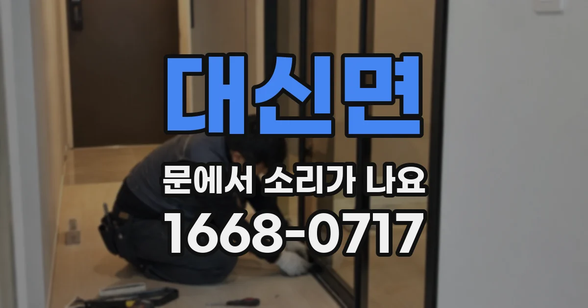대신면 문에서 소리가 나요