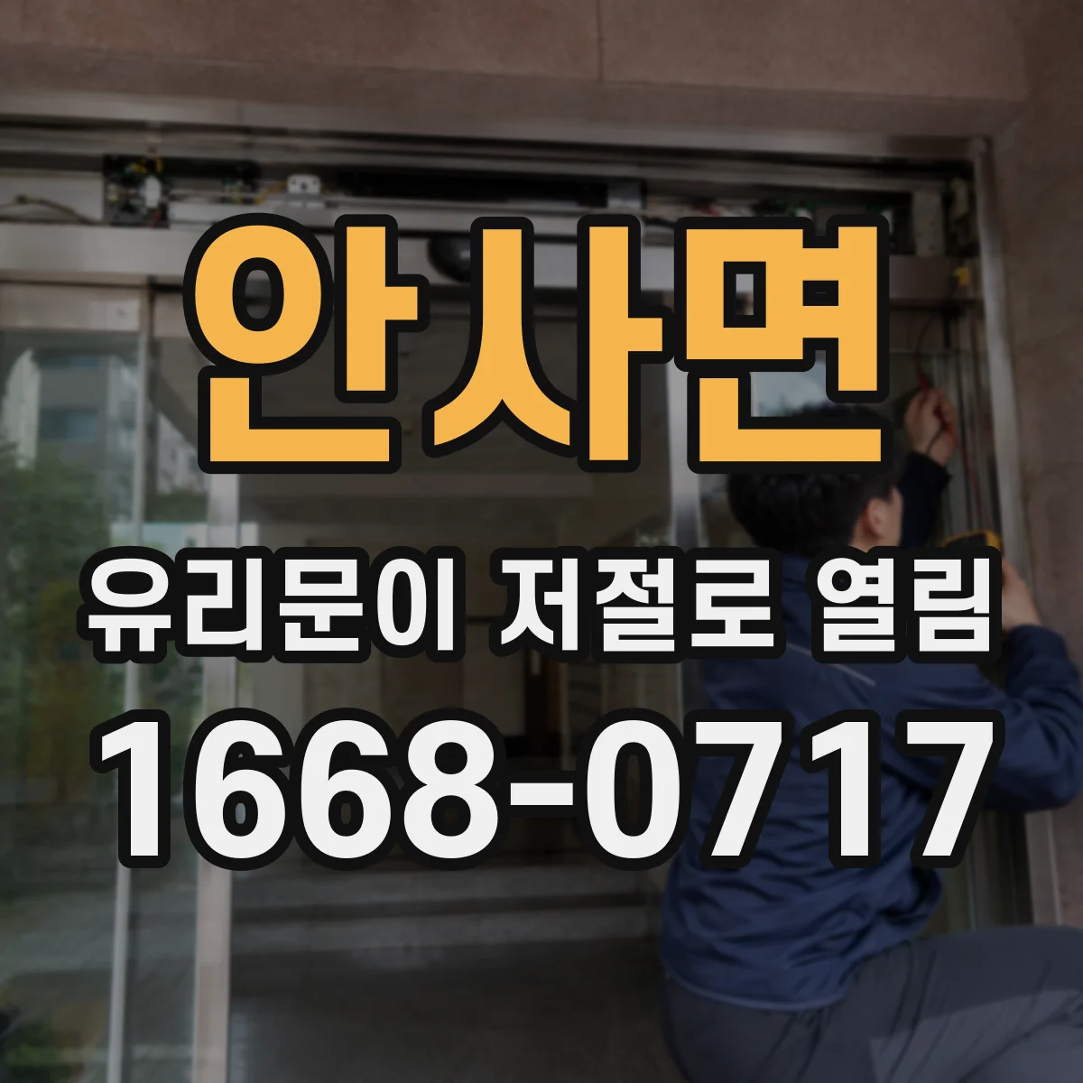 안사면 유리문이 저절로 열림