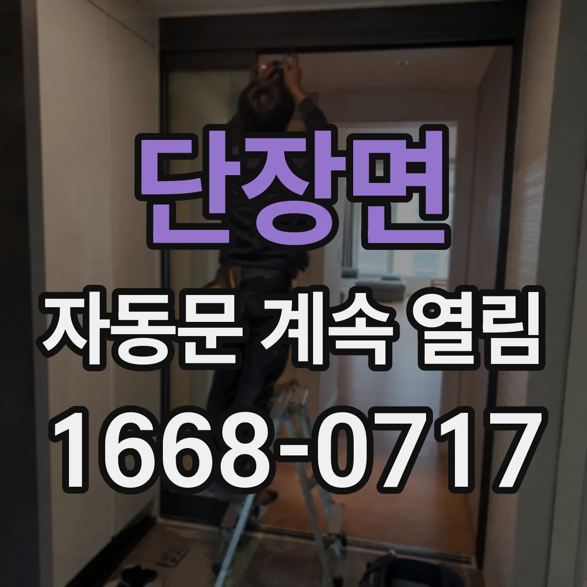 단장면 자동문 계속 열림