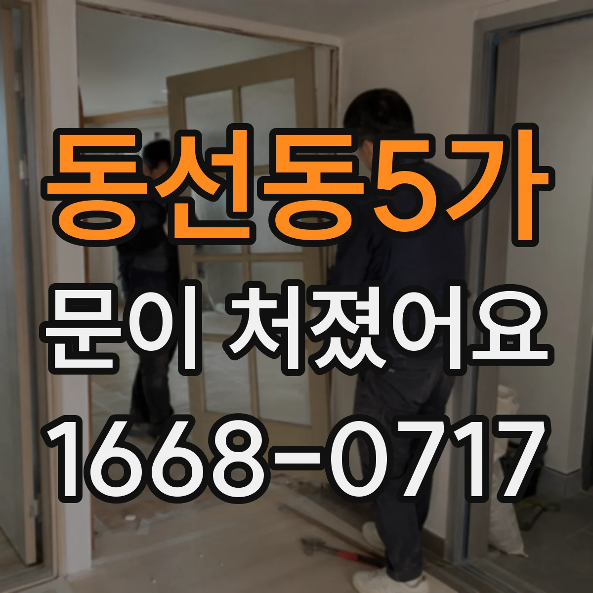 동선동5가 문이 처졌어요