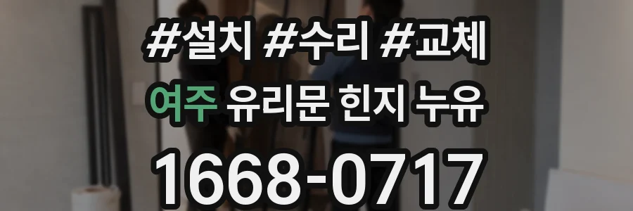 여주 유리문 힌지 누유