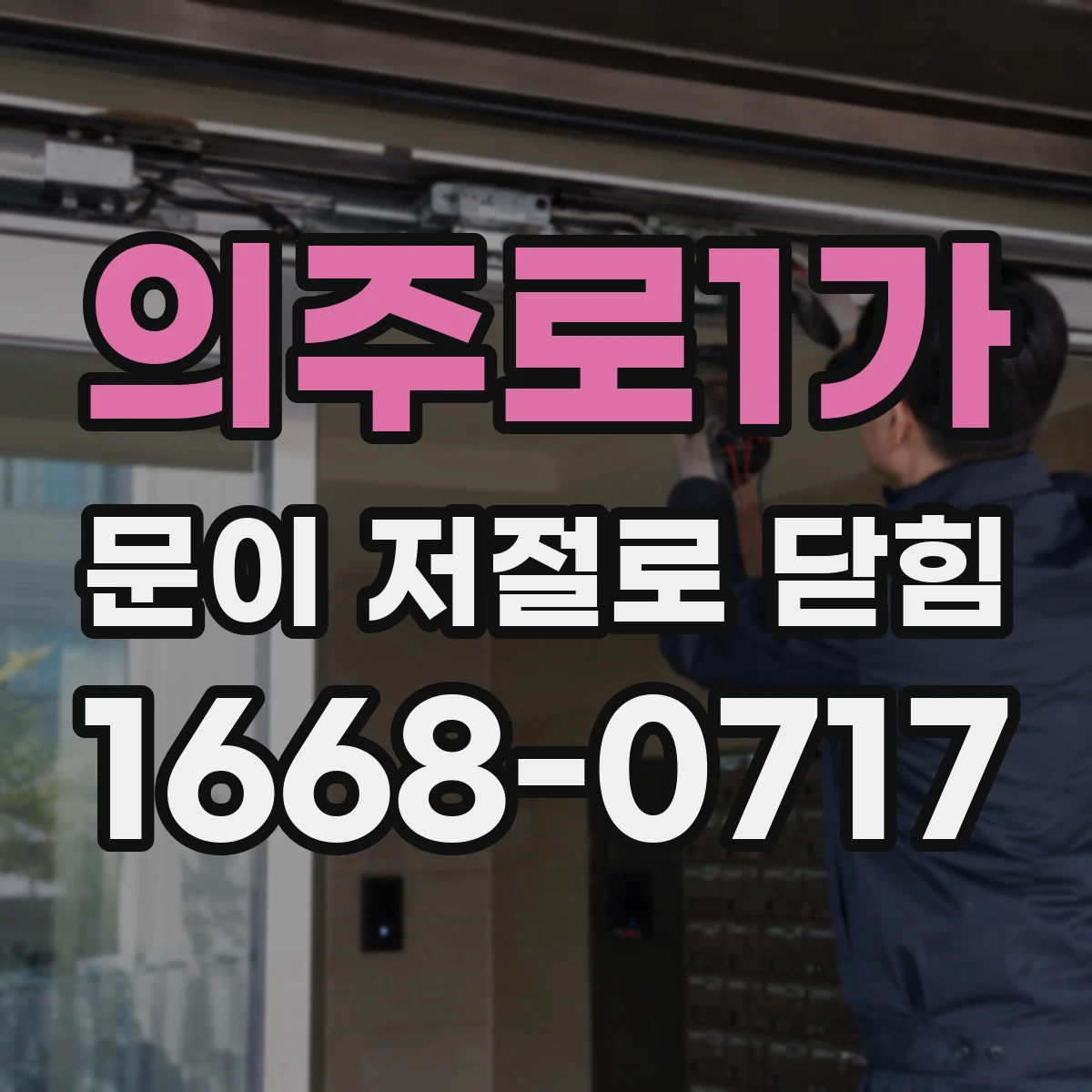 의주로1가 문이 저절로 닫힘