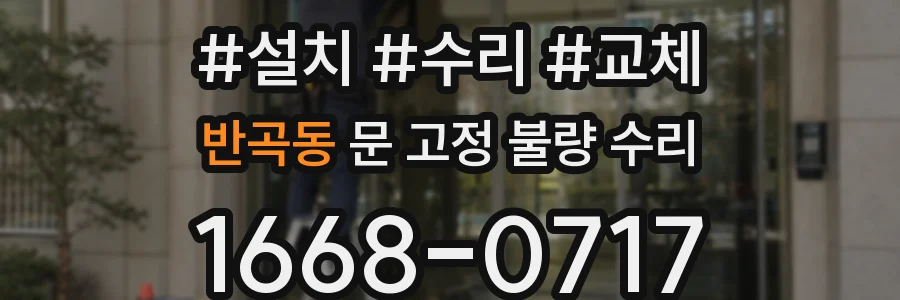 반곡동 문 고정 불량 수리