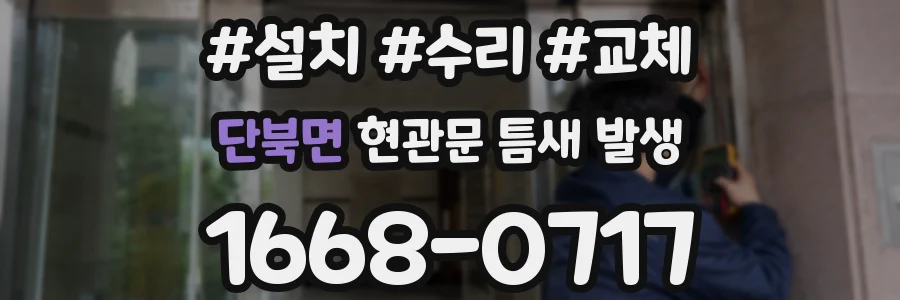 단북면 현관문 틈새 발생