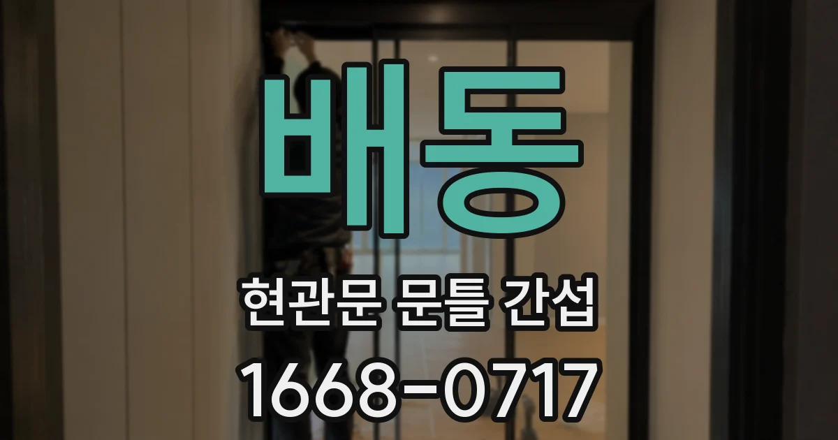 배동 현관문 문틀 간섭