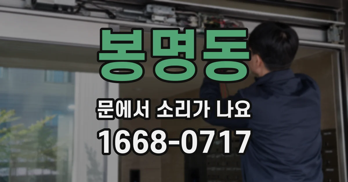 봉명동 문에서 소리가 나요