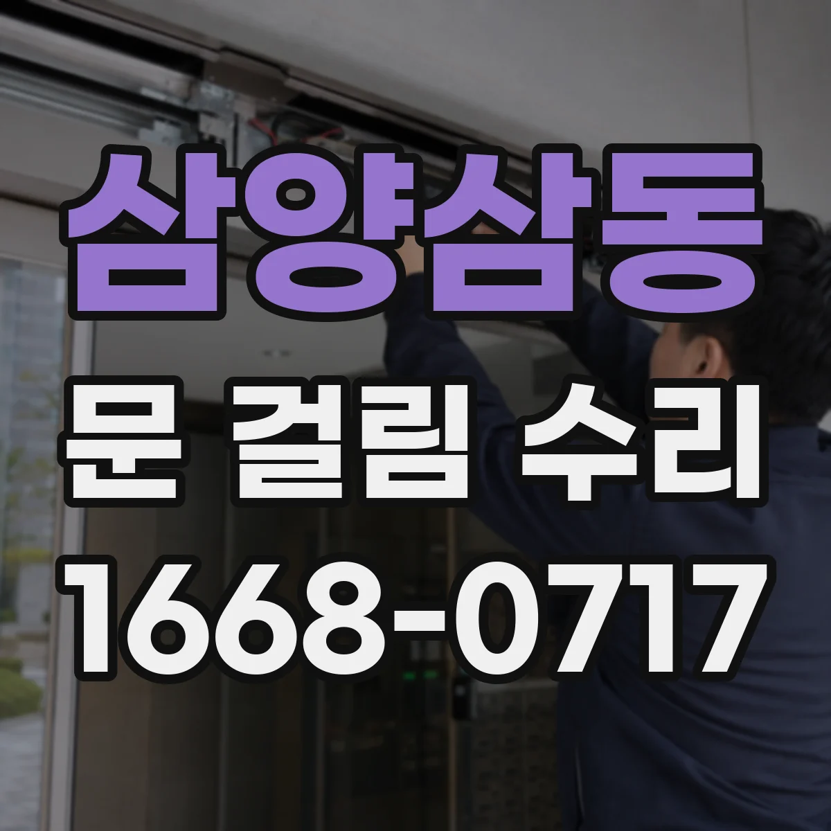 삼양삼동 문 걸림 수리